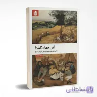 این جهان گذرا