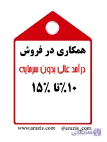 کسب درآمد عالی بدون سرمایه!