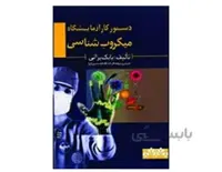 کتاب دستور کار آزمایشگاه میکروب شناسی