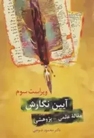 آیین نگارش (مقاله علمی-پژوهشی)