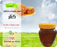عسل کنار