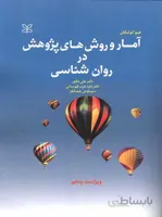 آمار و روش های پژوهش در روان شناسی