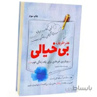 هنر ظریف بی خیالی