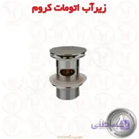 زیرآب اتومات کروم قهرمان