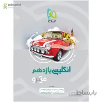 کتاب زبان انگلیسی یازدهم سری میکرو طبقه بندی
