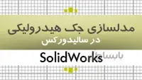 بسته آموزش سالیدورکس|مدلسازی جک هیدرولیکی|کدافزار
