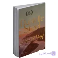 پیدا و پنهان اثر دانیل استیل انتشارات ارتباط نوین ترجمه ی م.یوسفی