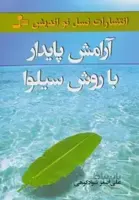 کتاب آرامش پایدار با روش سیلوا اثر علی اصغر سوادکو