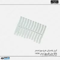 گریل پلاستیکی تک پین ۱۴ سانت طرح موج