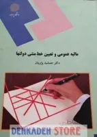 مالیه عمومی و تعیین خط مشی دولتها/پژویان