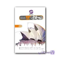گام به گام دوازدهم ریاضی فیزیک دروس طلایی