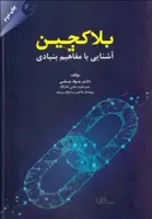 کتاب بلاکچین: آشنایی با مفاهیم بنیادی