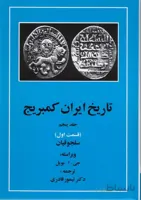 پک تاریخ ایران کمبریج 20 جلدی دوره کامل
