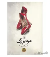 کتاب مرد بزرگ انتشارات ققنوس