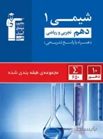 شیمی 1 دهم تجربی و ریاضی (همراه با پاسخ تشریحی)
