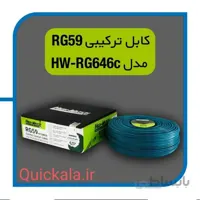 کابل ترکیبی هایواچ مدل HW-RG646C کلاف ۱۰۰ متری