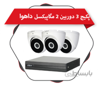 پکیج 3 دوربین دام 2 مگاپیکسل فلزی داهوا