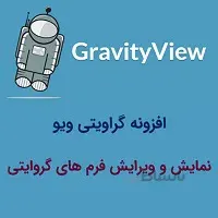 افزونه گراویتی ویو – GravityView فارسی