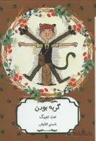 گربه بودن