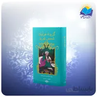 گزيده غزليات شمس پالتويي سلفون کاغذ تحریر (كد 2246)