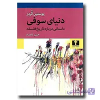 کتاب دنیای سوفی ترجمه رویا امامی ا Sophie's World