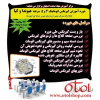 دوره تعمیر گیربکس اتوماتیک 4 و 5 سرعته هیوندا و کیا