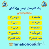 کتاب های منابع کنکور درسی دوازدهم انسانی | ویژه کنکور