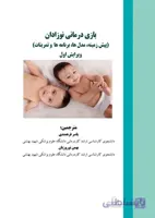 بازی درمانی نوزادان (پیش زمینه، مدل ها، برنامه ها و تمرینات)