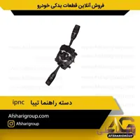دسته راهنما تیبا ipnc