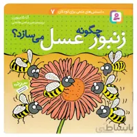 چگونه زنبور عسل می‌سازد؟