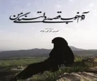 کتاب آدم خوب قصه دلتنگی من