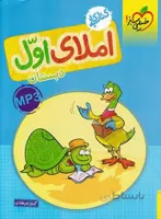 کتاب کار املا اول 1 دبستان خیلی سبز