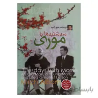 سه شنبه ها با موری