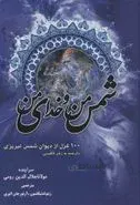 صد غزل از دیوان شمس تبریزی اثر جلال الدین محمد بلخی
