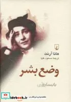 کتاب وضع بشر - هانا آرنت