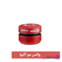 واکس موی آگیوا مدل ۰۵ حجم ۱۷۵ میل