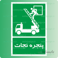 ۶۲۲۶ -پنجره نجات