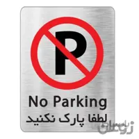 تابلو نشانگر آرسی طرح پارک ممنوع کد 656