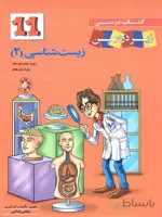 زیر ذره بین کتاب درسی زیست شناسی یازدهم (رشته تجربی)