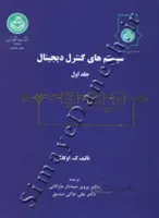 کتاب سیستم های کنترل دیجیتال (دو جلدی) 2226 - اثر ک. اوگاتا