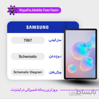 شماتیک SAMSUNG T867 SCHEMATIC بصورت کامل