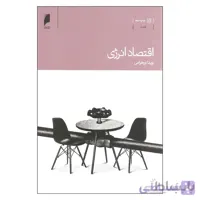 کتاب اقتصاد انرژی اثر ویدا ورهرامی نشر دنیای اقتصاد