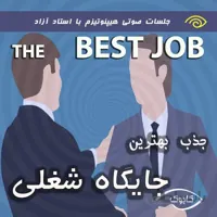 جذب بهترین جایگاه شغلی