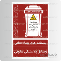 ۸۱۴۷ -پسماند بیمارستانی-وسایل پلاستیک عفونی