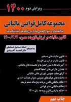 مجموعه قوانین و مقررات مالیاتی 1400