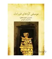 کتاب موسیقی کردهای هورامان