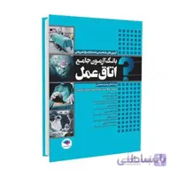 بانک آزمون جامع اتاق عمل | جامعه نگر
