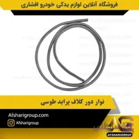 نوار دور کلاف پراید طوسی