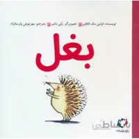 کتاب بغل