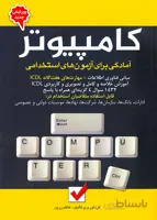 کتاب آمادگی برای آزمونهای استخدامی کامپیوتر (نشر امید انقلاب)